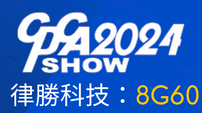 律勝參與2024國際電子電路(上海)展覽會 (2024 CPCA SHOW)