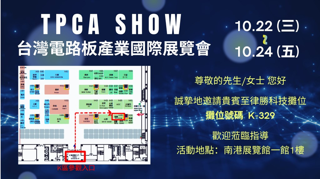 敬邀參觀台灣電路板產業國際展覽會2025年10月22日~ 10月24日 TPCA SHOW， Booth no. K329